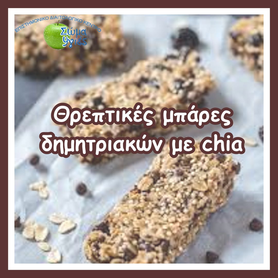 Θρεπτικές μπάρες δημητριακών με chia
